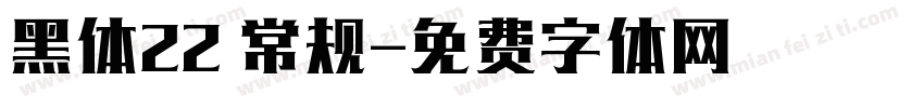 黑体22 常规字体转换